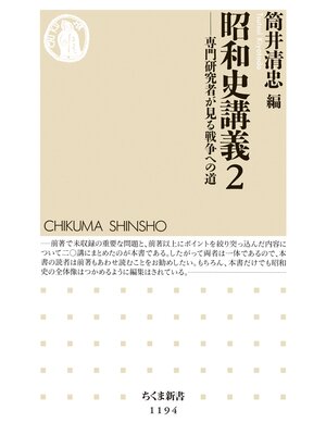 cover image of 昭和史講義２　──専門研究者が見る戦争への道
